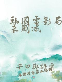 韩国电影局内人未删减