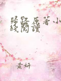 归路原著小说在线阅读