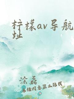 柠檬av导航地址