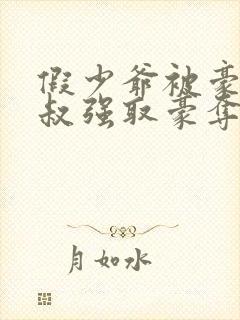 假少爷被豪门小叔强取豪夺了 假少爷被豪门小叔强取豪夺了