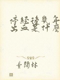 停经后几年又有出血是什么原因