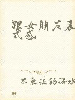 跟女朋友表白仪式感