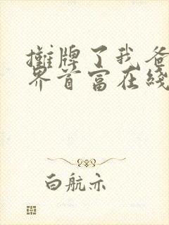摊牌了我爸是世界首富在线观看