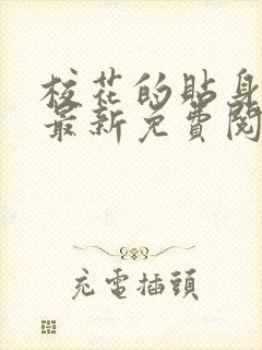 校花的贴身高手最新免费阅读全文