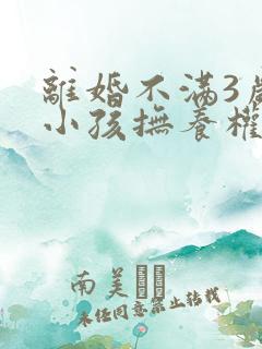 离婚不满3岁的小孩抚养权归谁