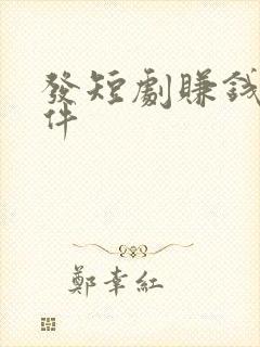 发短剧赚钱的软件