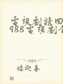 电视剧请回答1988电视剧全集在线观看免费