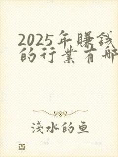 2025年赚钱的行业有哪些