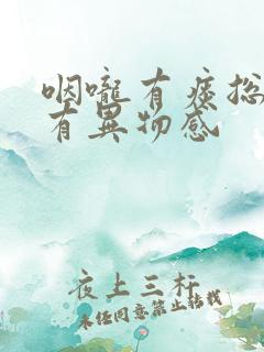 咽咙有痰总感觉有异物感