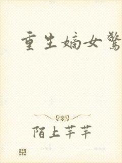 重生嫡女惊华
