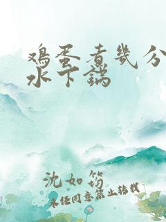 鸡蛋煮几分钟冷水下锅 鸡蛋煮几分钟冷水下锅