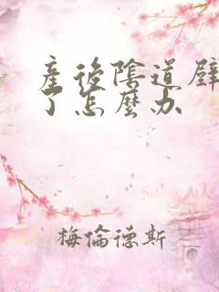 产后阴道壁松弛了怎么办