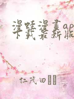 漫蛙漫画app下载最新版本 漫蛙漫画app下载最新版本