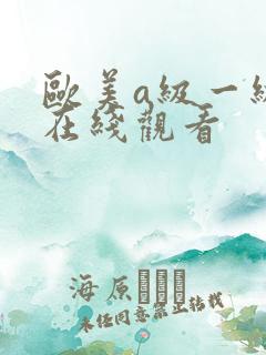 欧美a级一级片在线观看