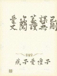 爱你蓄谋已久全文阅读无删减