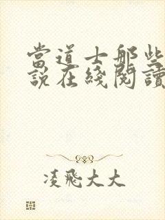 当道士那些年小说在线阅读