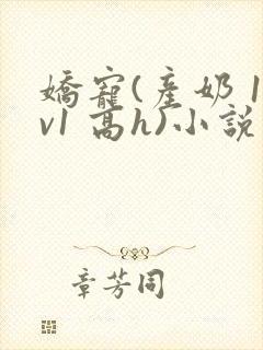 娇宠(产奶 1v1 高h)小说