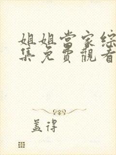 姐姐当家综艺全集免费观看