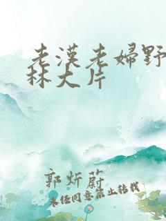 老汉老妇野战树林大片