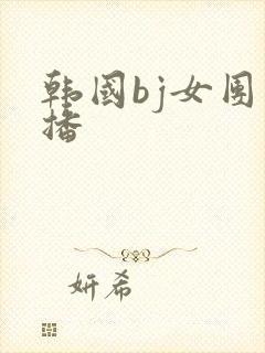韩国bj女团直播