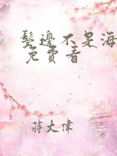 鬓边不是海棠红 免费看