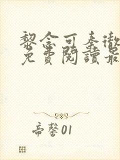 黎念可秦彻小说免费阅读最新章节