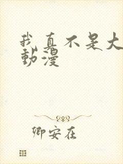 我真不是大反派动漫