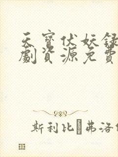 天宝伏妖录广播剧资源免费