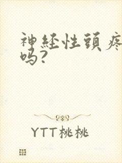 神经性头疼好治吗?
