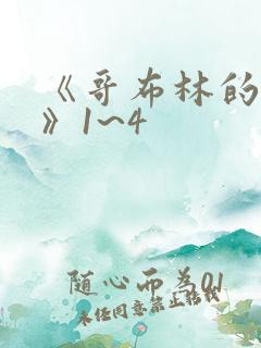 《哥布林的巢穴》1~4