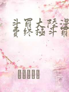 斗罗大陆漫画免费终极斗罗