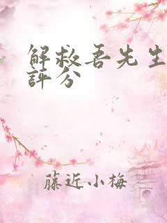 解救吾先生豆瓣评分 解救吾先生豆瓣评分