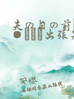 夫の目の前で犯●れて―出张先の相部屋