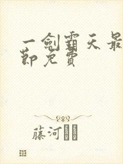 一剑霸天最新章节免费