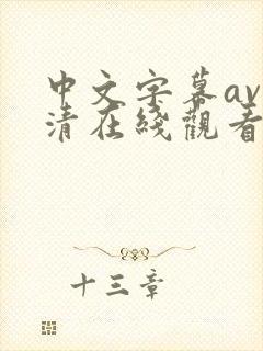 中文字幕av高清在线观看