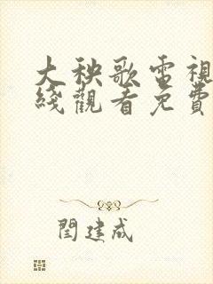大秧歌电视剧在线观看免费 大秧歌电视剧在线观看免费
