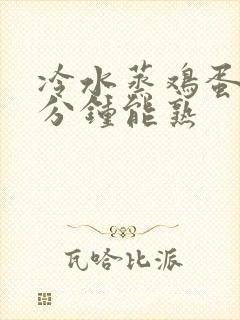 冷水蒸鸡蛋羹几分钟能熟
