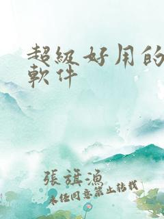 超级好用的美颜软件