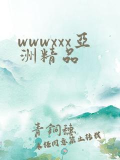 wwwxxx亚洲精品