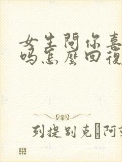 女生问你喜欢我吗怎么回复