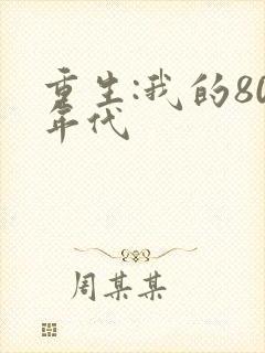 重生:我的80年代