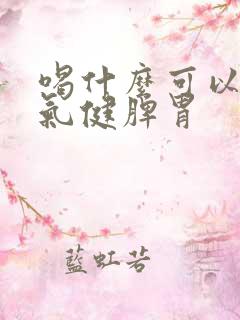 喝什么可以除湿气健脾胃