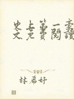 史上第一豪横全文免费阅读