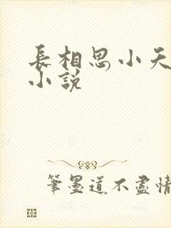 长相思小夭相柳小说