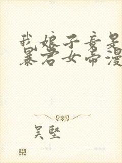 我娘子竟是未来暴君女帝漫画