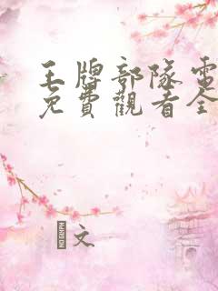 王牌部队电视剧免费观看全集完整