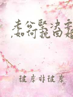 老公坚决要离婚,如何挽回婚姻