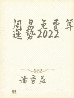 周易免费算命测运势2022