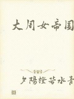 大周女帝图短剧
