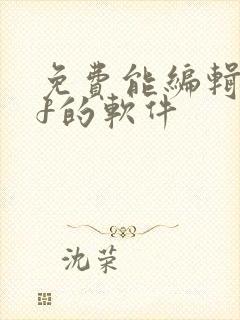 免费能编辑pdf的软件